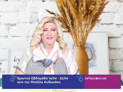 Οι ερωτικές προβλέψεις της εβδομάδας 16/04 - 22/04 από την Μπέλλα Κυδωνάκη