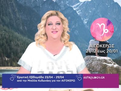Αιγόκερως: Πρόβλεψη Ερωτικής εβδομάδας από 23/04 έως 29/04