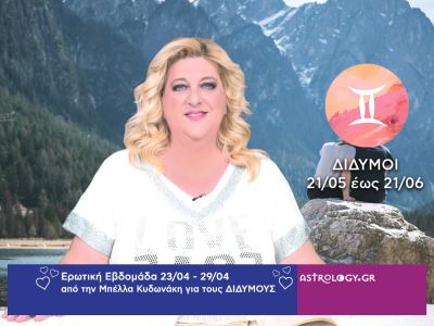 Δίδυμοι: Πρόβλεψη Ερωτικής εβδομάδας από 23/04 έως 29/04