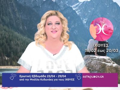 Ιχθύες: Πρόβλεψη Ερωτικής εβδομάδας από 23/04 έως 29/04