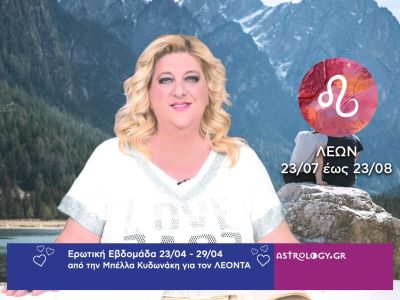 Λέων: Πρόβλεψη Ερωτικής εβδομάδας από 23/04 έως 29/04