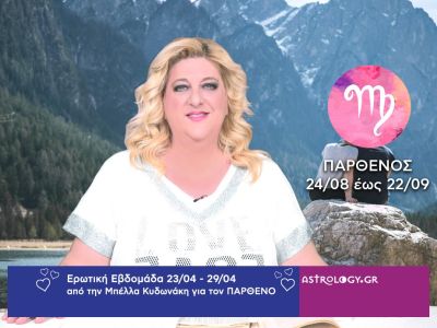 Παρθένος: Πρόβλεψη Ερωτικής εβδομάδας από 23/04 έως 29/04