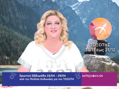 Τοξότης: Πρόβλεψη Ερωτικής εβδομάδας από 23/04 έως 29/04