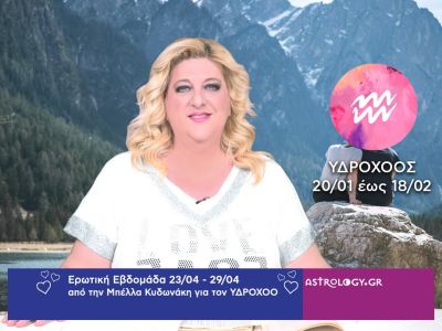 Υδροχόος: Πρόβλεψη Ερωτικής εβδομάδας από 23/04 έως 29/04