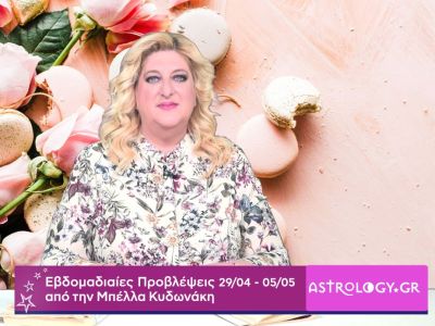 Οι προβλέψεις της εβδομάδας 29/04 - 05/05 από την Μπέλλα Κυδωνάκη