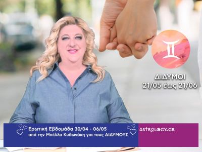 Δίδυμοι: Πρόβλεψη Ερωτικής εβδομάδας από 30/04 έως 06/05