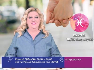 Ιχθύες: Πρόβλεψη Ερωτικής εβδομάδας από 30/04 έως 06/05
