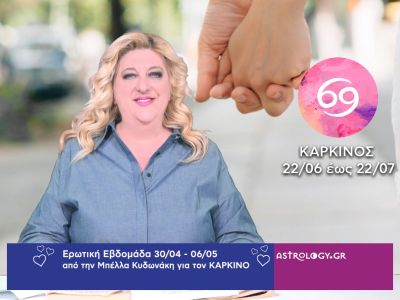 Καρκίνος: Πρόβλεψη Ερωτικής εβδομάδας από 30/04 έως 06/05