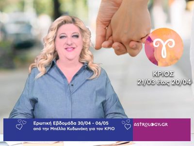 Κριός: Πρόβλεψη Ερωτικής εβδομάδας από 30/04 έως 06/05