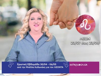 Λέων: Πρόβλεψη Ερωτικής εβδομάδας από 30/04 έως 06/05