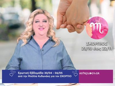 Σκορπιός: Πρόβλεψη Ερωτικής εβδομάδας από 30/04 έως 06/05