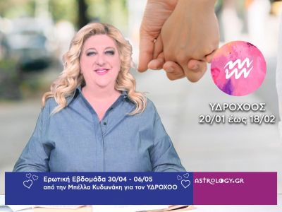 Υδροχόος: Πρόβλεψη Ερωτικής εβδομάδας από 30/04 έως 06/05