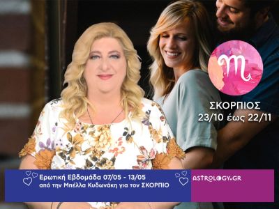Σκορπιός: Πρόβλεψη Ερωτικής εβδομάδας από 07/05 έως 13/05
