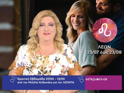 Λέων: Πρόβλεψη Ερωτικής εβδομάδας από 07/05 έως 13/05
