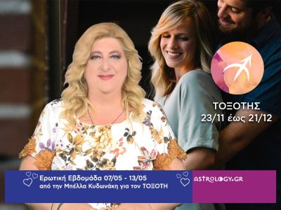 Τοξότης: Πρόβλεψη Ερωτικής εβδομάδας από 07/05 έως 13/05