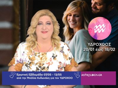 Υδροχόος: Πρόβλεψη Ερωτικής εβδομάδας από 07/05 έως 13/05