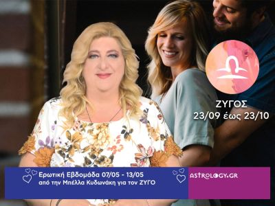 Ζυγός: Πρόβλεψη Ερωτικής εβδομάδας από 07/05 έως 13/05