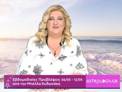 Οι προβλέψεις της εβδομάδας 06/05 - 12/05 από την Μπέλλα Κυδωνάκη