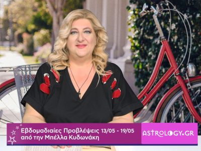 Οι προβλέψεις της εβδομάδας 13/05 - 19/05 από την Μπέλλα Κυδωνάκη