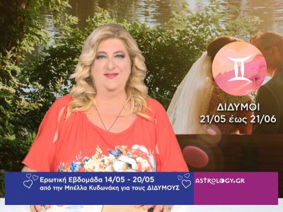 Δίδυμοι: Πρόβλεψη Ερωτικής εβδομάδας από 14/05 έως 20/05