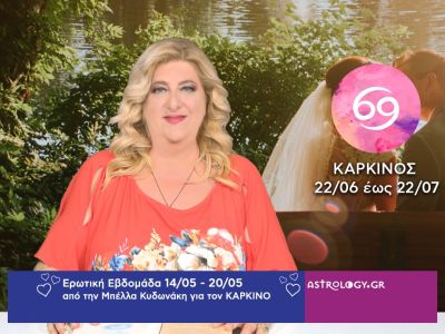 Καρκίνος: Πρόβλεψη Ερωτικής εβδομάδας από 14/05 έως 20/05