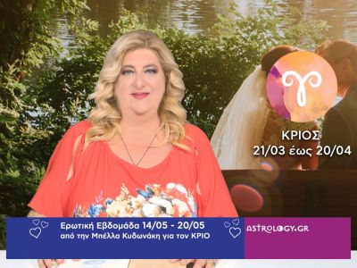 Κριός: Πρόβλεψη Ερωτικής εβδομάδας από 14/05 έως 20/05