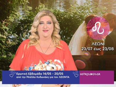 Λέων: Πρόβλεψη Ερωτικής εβδομάδας από 14/05 έως 20/05