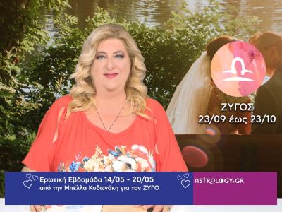 Ζυγός: Πρόβλεψη Ερωτικής εβδομάδας από 14/05 έως 20/05