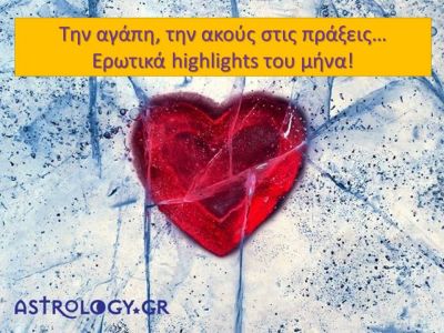 Τα ερωτικά highlights του Μαΐου