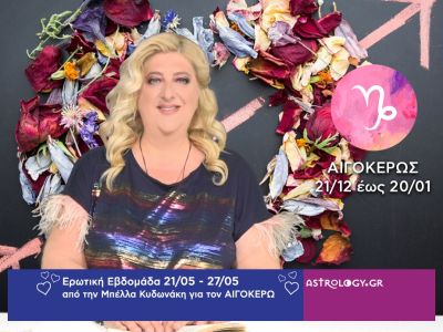 Αιγόκερως: Πρόβλεψη Ερωτικής εβδομάδας από 21/05 έως 27/05
