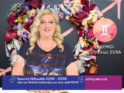 Δίδυμοι: Πρόβλεψη Ερωτικής εβδομάδας από 21/05 έως 27/05