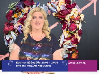 Οι ερωτικές προβλέψεις της εβδομάδας 21/05 - 27/05 από την Μπέλλα Κυδωνάκη