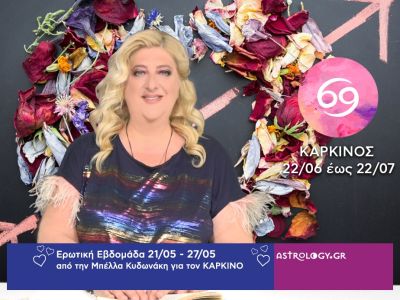 Καρκίνος: Πρόβλεψη Ερωτικής εβδομάδας από 21/05 έως 27/05