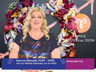 Κριός: Πρόβλεψη Ερωτικής εβδομάδας από 21/05 έως 27/05