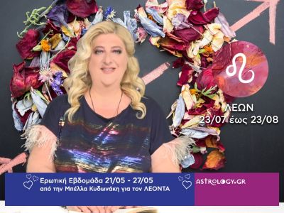 Λέων: Πρόβλεψη Ερωτικής εβδομάδας από 21/05 έως 27/05