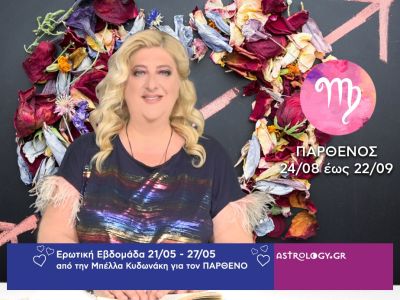 Παρθένος: Πρόβλεψη Ερωτικής εβδομάδας από 21/05 έως 27/05