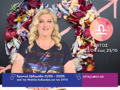 Ζυγός: Πρόβλεψη Ερωτικής εβδομάδας από 21/05 έως 27/05