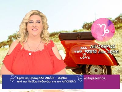 Αιγόκερως: Πρόβλεψη Ερωτικής εβδομάδας από 28/05 έως 03/06