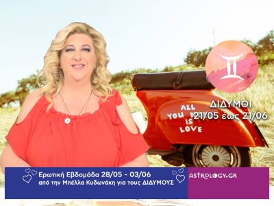Δίδυμοι: Πρόβλεψη Ερωτικής εβδομάδας από 28/05 έως 03/06