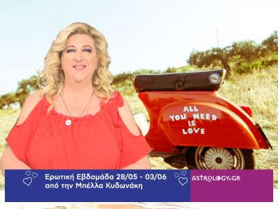 Οι ερωτικές προβλέψεις της εβδομάδας 28/05 - 03/06 από την Μπέλλα Κυδωνάκη