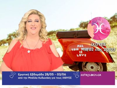Ιχθύες: Πρόβλεψη Ερωτικής εβδομάδας από 28/05 έως 03/06