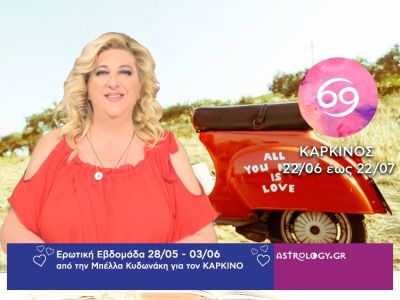 Καρκίνος: Πρόβλεψη Ερωτικής εβδομάδας από 28/05 έως 03/06