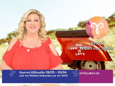 Κριός: Πρόβλεψη Ερωτικής εβδομάδας από 28/05 έως 03/06