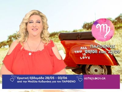 Παρθένος: Πρόβλεψη Ερωτικής εβδομάδας από 28/05 έως 03/06