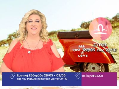 Ζυγός: Πρόβλεψη Ερωτικής εβδομάδας από 28/05 έως 03/06