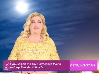 Προβλέψεις σε βίντεο από τη Μπέλλα Κυδωνάκη για την Πανσέληνο Μαΐου στον Τοξότη