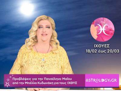 Πανσέληνος Μαΐου στον Τοξότη: Πρόβλεψη για τους Ιχθύς