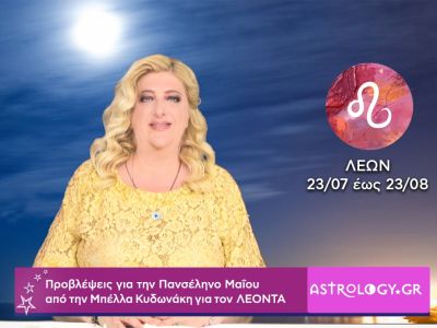 Πανσέληνος Μαΐου στον Τοξότη: Πρόβλεψη για τον Λέοντα