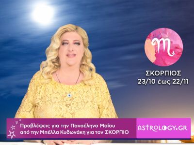 Πανσέληνος Μαΐου στον Τοξότη: Πρόβλεψη για τον Σκορπιό