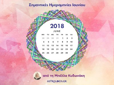 Ιούνιος 2018: Οι σημαντικές ημερομηνίες του μήνα για όλα τα ζώδια